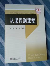 从课程到课堂——南京师范大学附属中学江宁分校十年课改纪实