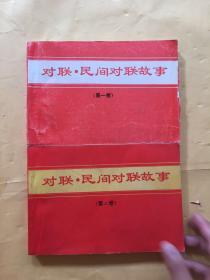 对联 民间对联故事 第一、二卷