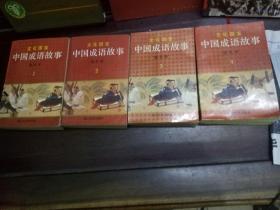 文化国宝-中国成语故事   4册全  冯远等绘画（绘画图文本）