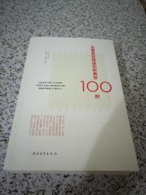 全国基层团建创新典型100例（书内有字迹详情看图）