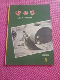 电世界 (1959年第9期）