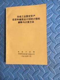 冶金工业固定资产投资和建筑业计划统计指标解释与计算方法