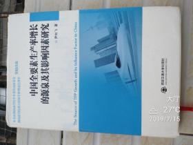 中国全要素生产率增长的源泉及其影响因素研究