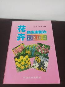 花卉病虫害防治彩色图说