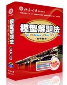 北大版模型解题法初中数学 初中生解题方法 5DVD+手册+模型卡片