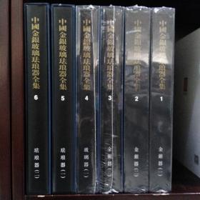 中国美术分类全集——中国金银玻璃珐琅器全集（全六卷）