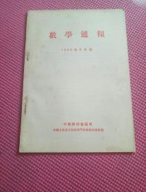 数学通报1953年8月号