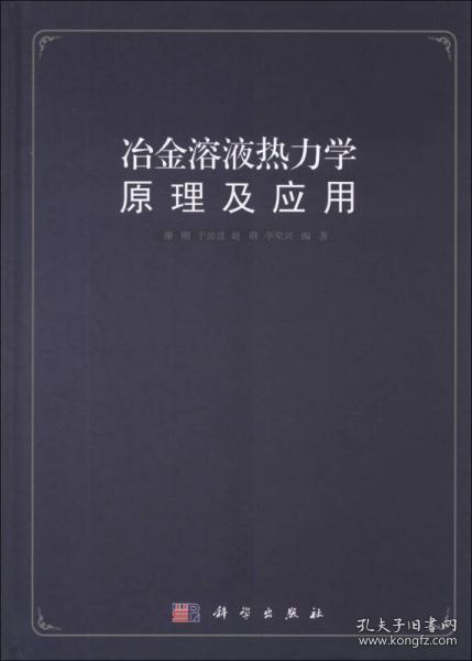 冶金溶液热力学原理及应用