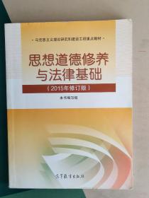 思想道德修养与法律基础：（2015年修订版）