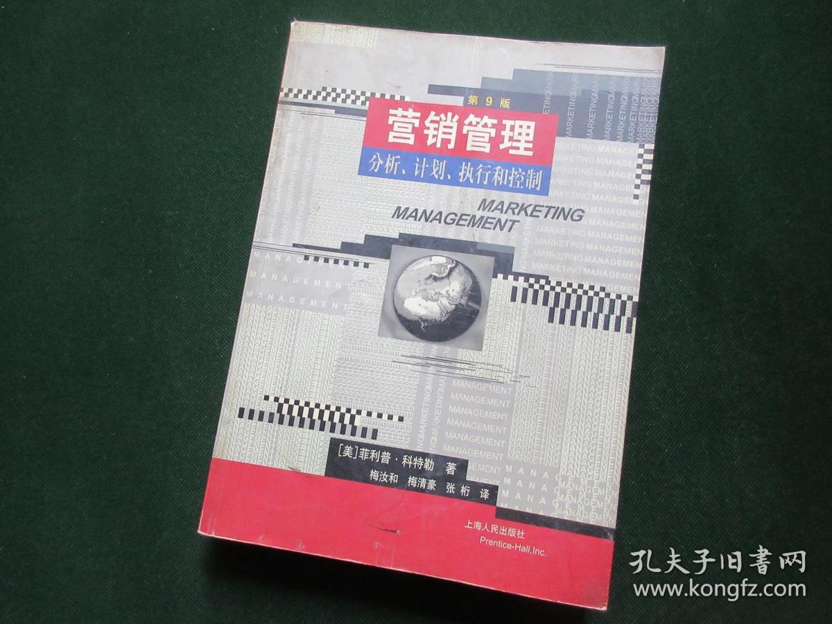 营销管理：分析、计划、执行和控制