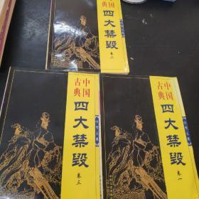 中国古典四大禁毁（1.2.3）卷