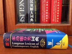 库存书 未阅 一版二印 LONGMAN DICTIONARY朗文多功能分类词典(英英，英汉双解) LONGMAN LEXICON  OF CONTEMPORARY ENGLISH