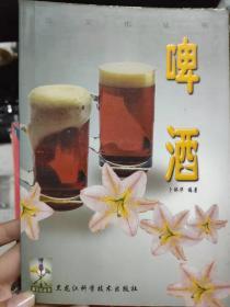 酒文化丛书《啤酒》