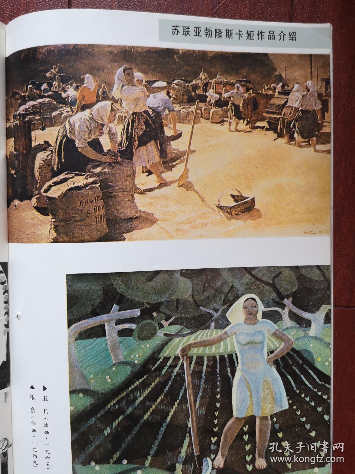 彩版美术插页（单张）苏联亚勃隆斯卡娅油画《粮食》《五月》《清风》《无名高地》《青春》