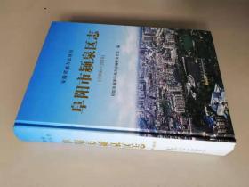 安徽省地方志--阜阳市颖泉区志1996-2010