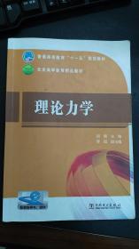 普通高等教育“十一五”规划教材：理论力学