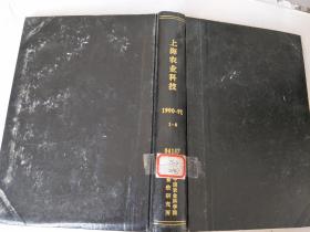 上海农业科技1990-91   1-6