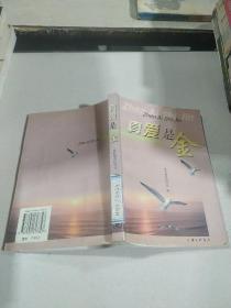 真爱是金