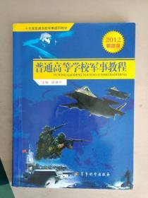 普通高等学校军事教程