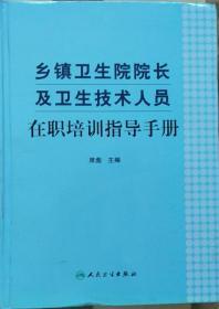 乡镇卫生院院长及卫生技术人员在职培训指导手册