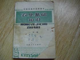 甘肃省高中试用课本-农业基础知识   （一年级）