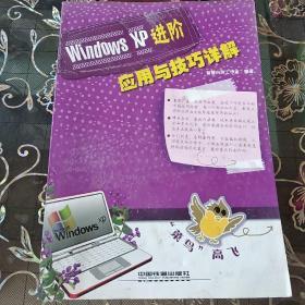 Windows XP进阶应用与技巧详解