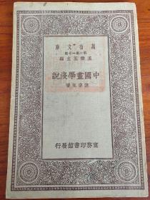 中国画学浅说（初版 万有文库 第一集一千种 王云五主编）馆藏