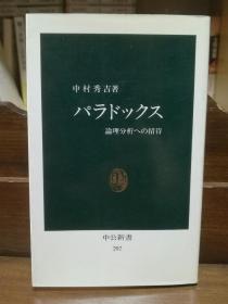 悖论   パラドックス―論理分析への招待 (中公新書 (297))   中村 秀吉   （西方哲学/思想）  日文原版书