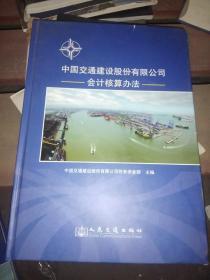 中国交通建设股份有限公司会计核算办法