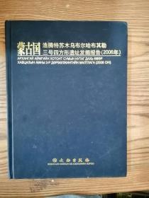 蒙古国浩腾特苏木乌布尔哈布其勒三号四方形遗址发掘报告（2006年）