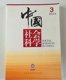中国社会科学 2015.3  总第231期