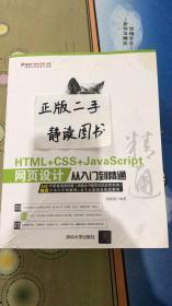 HTML+CSS+JavaScript网页设计从入门到精通 无盘