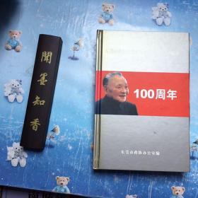 正版现货   东莞市政协纪念邓小平同志诞辰100周年座谈会文集