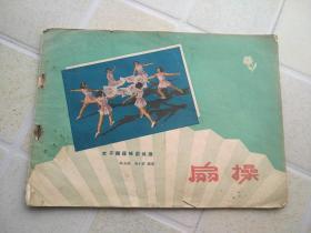 女子轻器械团体操：扇操 （图文并茂，1957年一版一印）