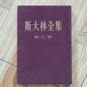 斯大林全集第六卷(紫色布面封皮)