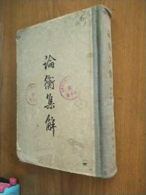 论衡集解 (1957年1印4100册)