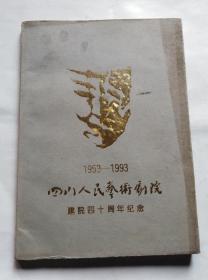 四川人民艺术剧院建院四十周年纪念（1953-1993）