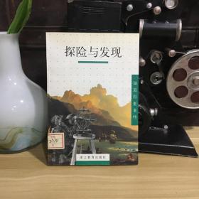 知道得更多些：探险与发现