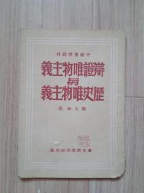 《辩証唯物主义与历史唯物主义》中级党校教材