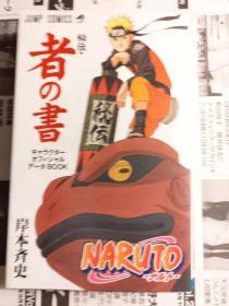 日本原版 岸本 斉史  NARUTO―ナルト―[秘伝・者の書]2008年初版绝版 不议价不包邮