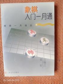 象棋入门一月通