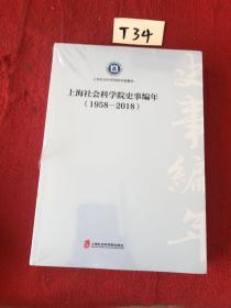 上海社会科学院史事编年    1958-2018