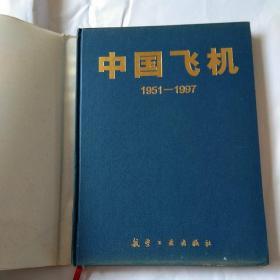 【精装本】97年《中国飞机》（1951-1997）