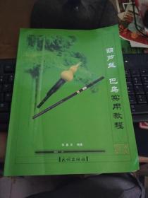 葫芦丝巴乌实用教程