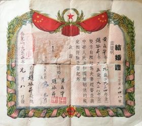 包邮★罕见的建国初期1952年安徽芜湖市结婚证