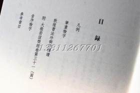 敦煌书法冷僻字释读 敦煌写经 冷门 生僻字字典 自学工具书 西泠印社出版社