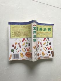 营养治病?: 新世纪家庭食疗保健手册