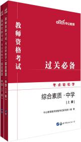 中公教育2019教师资格考试考点轻松学：综合素质（中学）