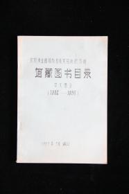 农牧渔业部植物检疫实验所图书馆馆藏图书目录