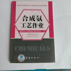 合成氨工艺作业